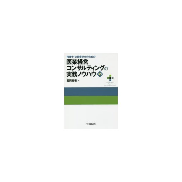 税理士・公認会計士のための 医業経営コンサルティングの実務ノウハウ