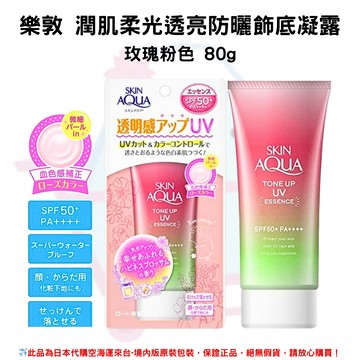 日本《樂敦SKIN AQUA》水潤肌柔光透亮防曬飾底凝露 ◼玫瑰花粉 80g SPF50+PA++++ 水凝潤色精華  透明感 防曬霜 隔離霜 ✿現貨+預購✿日本境內版原裝代購??佑育生活館??