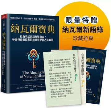 納瓦爾寶典珍藏版：從白手起家到財務自由，矽谷傳奇創投家的投資哲學與人生智慧 (1版) 艾瑞克‧喬根森; 傑克‧布徹  天下雜誌