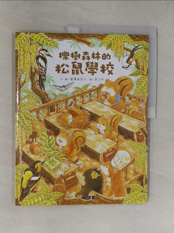 【書寶二手書T1／少年童書_Y37】櫟樹森林的松鼠學校_福澤由美子（???????）