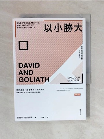 【書寶二手書T5／心理_XO9】以小勝大：弱者如何找到優勢，反敗為勝？（暢銷慶功版）_麥爾坎．葛拉威爾, 李芳齡