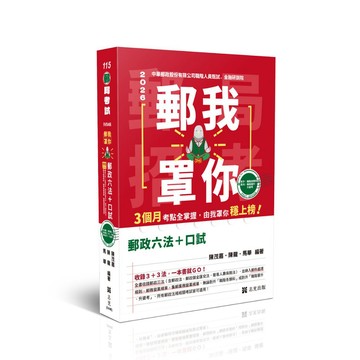志光-建宏 郵我罩你-郵局招考-郵政六法+口試(陳茂嘉.陳龍.馬華)-IV046 / 9786263896833 <建宏書局>