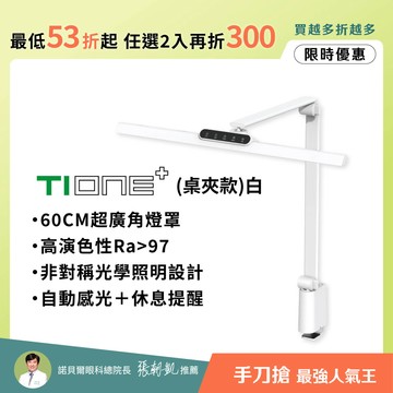 【60CM節省空間】職人工作螢幕護眼 TIONE 鈦珈白桌夾款｜全光譜LED護眼檯燈｜🌳世界視覺日 任選2入再折300