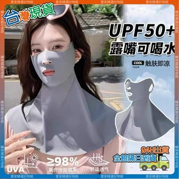 現貨🏆隔日到貨 防曬面罩 涼感冰絲面罩 護脖防曬面罩 戶外運動面罩 無痕透氣面罩 高爾夫 跑步 防紫外線面罩 薄款臉基尼