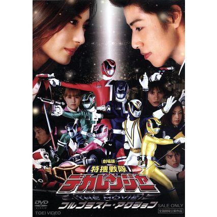 特捜戦隊デカレンジャー　フルブラスト・アクション　販促用　B2サイズ　ポスター 特捜戦隊デカレンジャー フルブラスト・アクション 販促用 B2