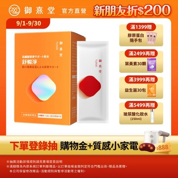 【御熹堂】舒暢淨 高纖順暢沖泡粉 1/2/4盒 (14包/盒)《輕盈調理、順暢有感》