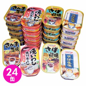 缶詰 魚 さかな 惣菜 保存食 4種×各6缶 24缶セット おかず おつまみ 食品 長期保存 詰め合わせ キョクヨー お魚 さば照焼 焼いわし さん