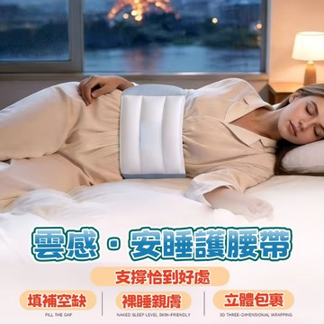 🔥雲感睡眠🔥睡眠護腰帶 睡眠腰枕 支撐腰枕 護腰靠墊 腰墊 腰枕 全方位包覆 腰椎舒緩 睡眠護腰 護腰 腰枕