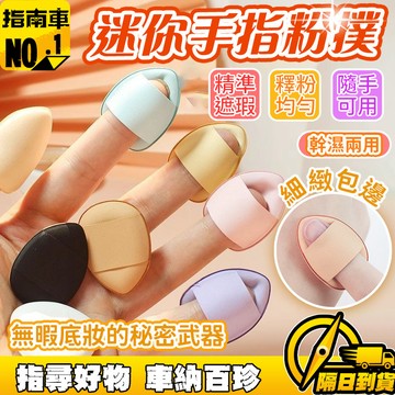 🔥幹濕兩用🔥手指粉撲 小拇指氣墊 迷你粉撲 化妝海綿神器 幹濕兩用粉撲 不吃粉指尖粉撲 美妝工具 實用化妝裝備