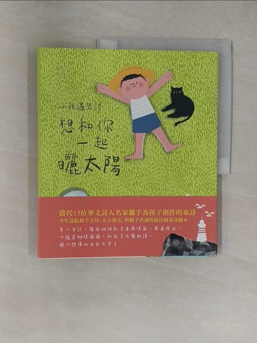 【書寶二手書T1／文學_Y37】小孩遇見詩：想和你一起曬太陽_三木森