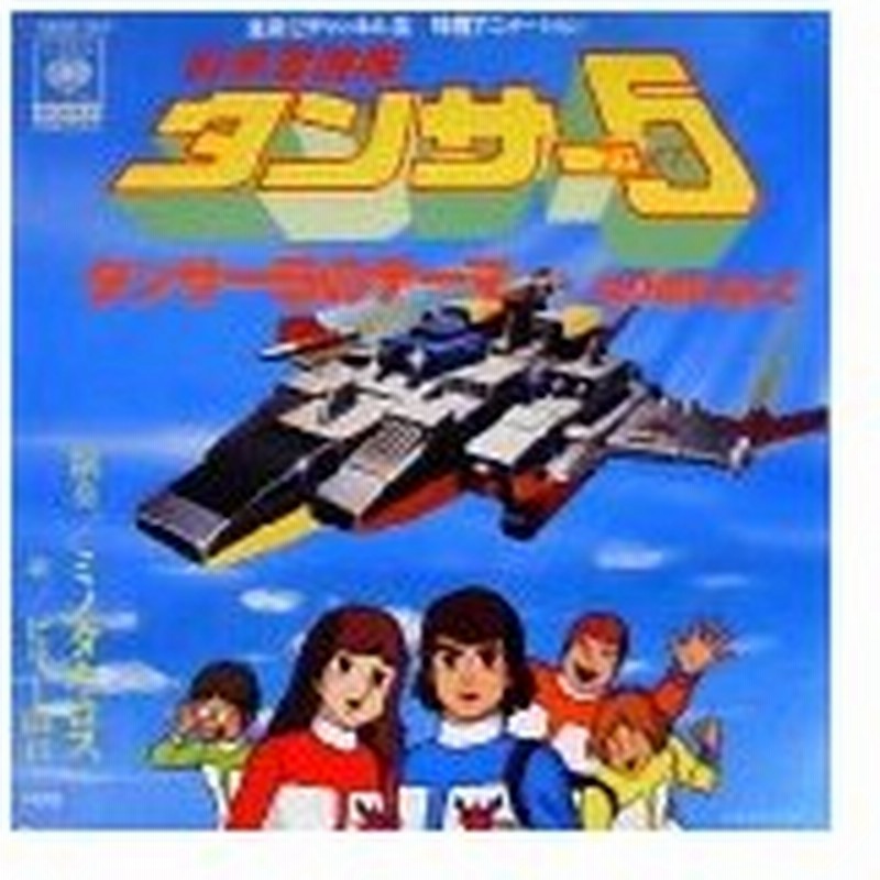 科学冒険隊タンサー５ タンサー５のテーマ ビリー山口 中古アニメepレコード 通販 Lineポイント最大0 5 Get Lineショッピング