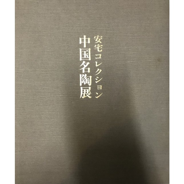 図録　安宅コレクション中国名陶展　昭54　日本経済新聞社
