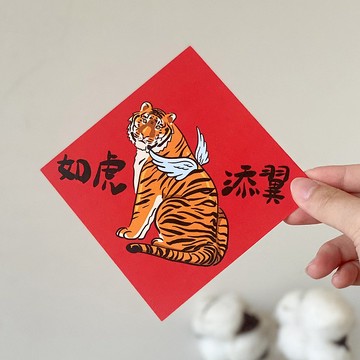如虎添翼小春聯