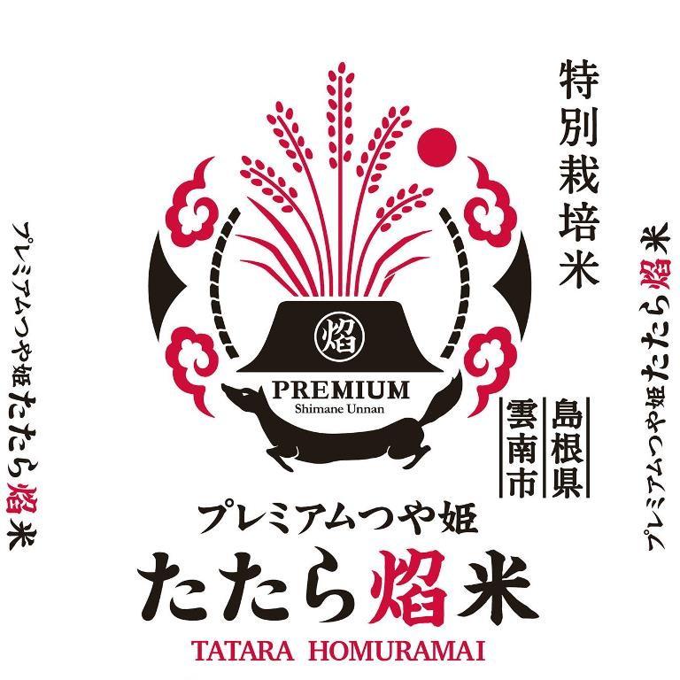 新米令和5年産 特別栽培米 島根県雲南市 プレミアムつや姫『たたら焔米』2kg　送料無料（一部地域除く）