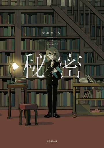 【電子書】秘密：秘密收藏家アボガド6全彩畫集