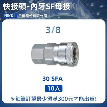 【日機】快速接頭母 30SFA 3/8"PT內牙 10入/包 空壓接頭 快接頭 空壓配件