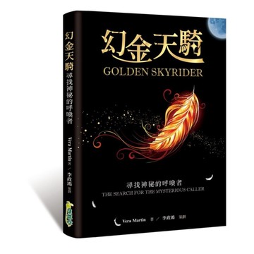 幻金天騎(尋找神秘的呼喚者)