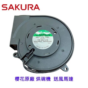 高雄 櫻花 烘碗機 原廠零件 送風馬達 專用 維修替換