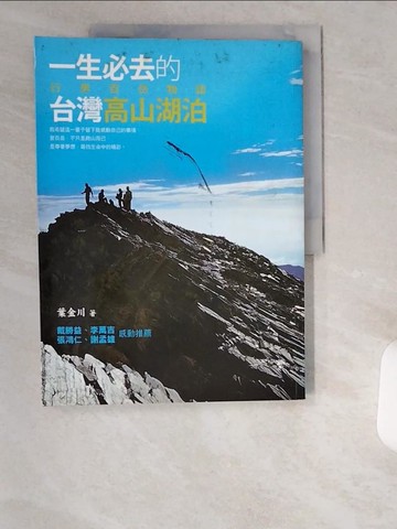 【書寶二手書T7／旅遊_UCK】一生必去的台灣高山湖泊_葉金川