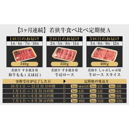 ふるさと納税 定期便 ≪3ケ月連続お届け≫ 定期便A 牛肉厳選 A4等級以上かつBMS7以上の黒毛和牛「若狭牛」肉食べ比べ 合計1.09kg  冷凍 「但馬牛.. 福井県越前町