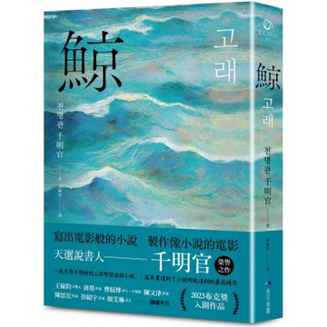 鯨（布克獎決選作品，譽為韓版《百年孤寂》）【城邦讀書花園】