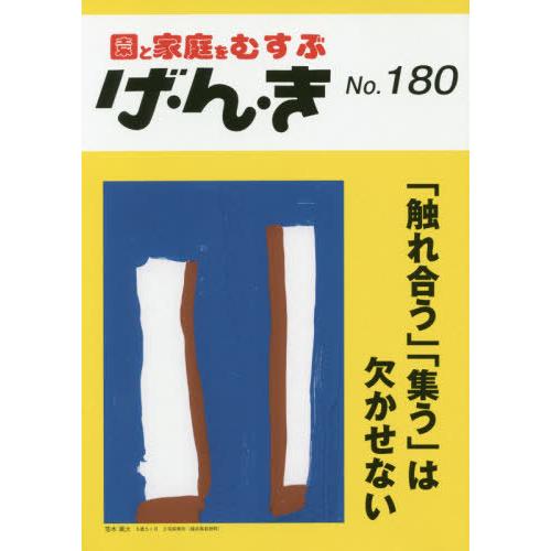 [本 雑誌] げ・ん・き 180 エイデル研究所