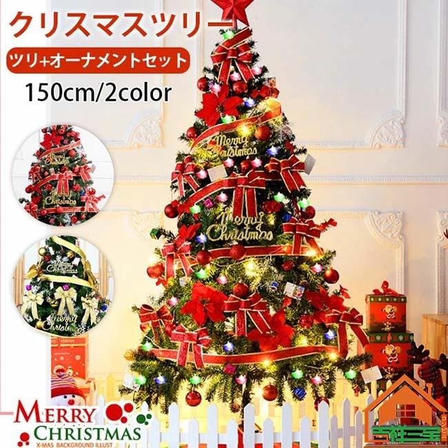 クリスマスツリー おしゃれ 150cm ツリー クリスマス ツリー オーナメント クリスマス 飾り 北欧 おしゃれ ボール トップスター 電飾付き  クリスマス 装飾 飾り LINEショッピング