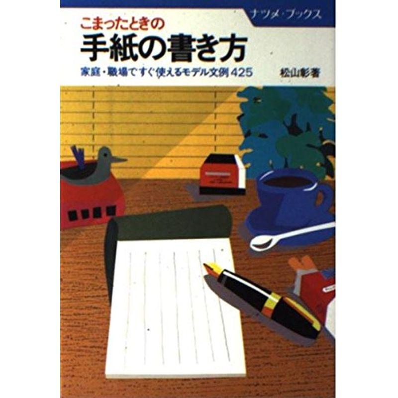 こまったときの手紙の書き方?家庭・職場ですぐ使えるモデル文例425 (ナツメ・ブックス)