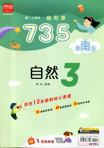金安國中 735輕鬆讀 自然 (3)南版 (1版) 編輯部  金安文教