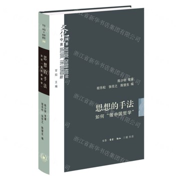 思想的手法(如何做中國哲學)(精)/文化中國與世界新論丨天龍圖書簡體字專賣店丨9787108080899 (上海2501)