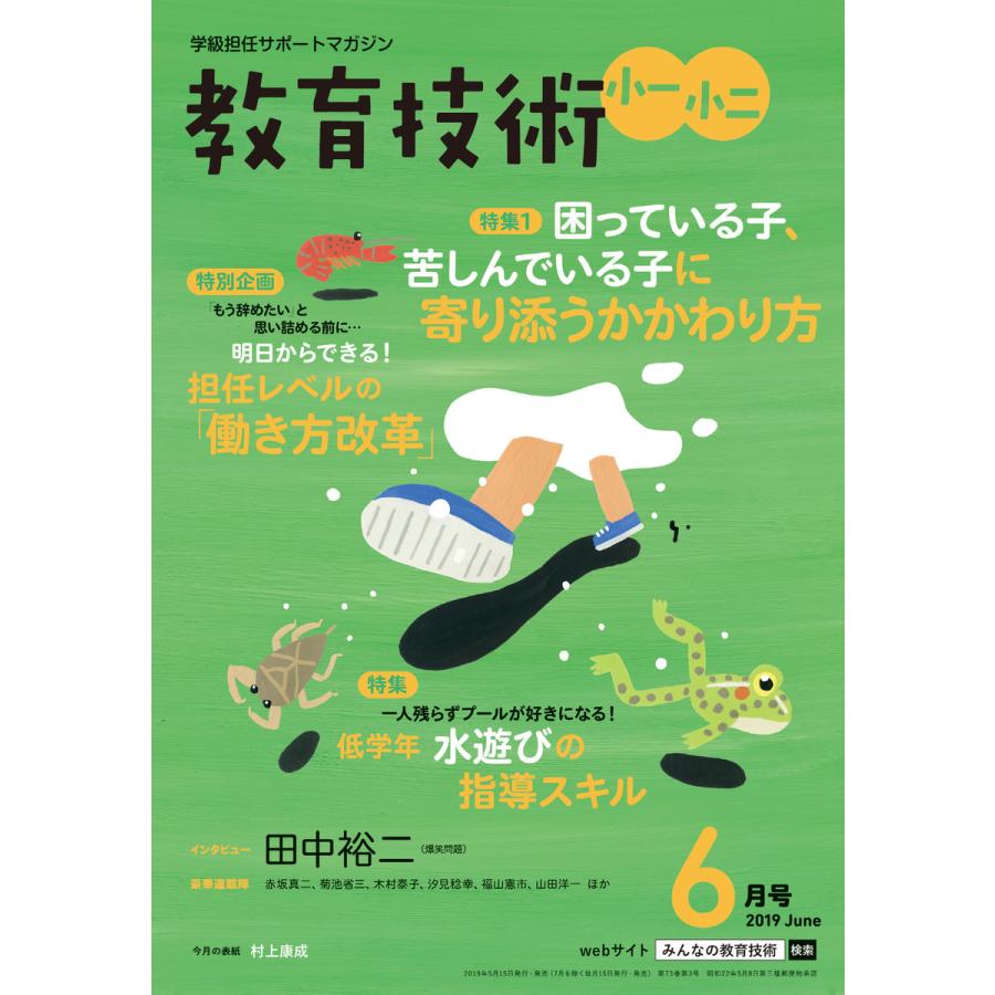 教育技術 小一・小二 2019年6月号 電子書籍版   教育技術編集部