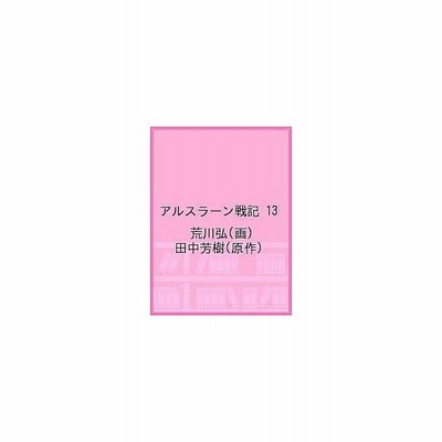 アルスラーン戦記 14 通販 Lineポイント最大get Lineショッピング