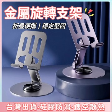 台灣出貨🌷懶人手機架 支架 懶人支架 金屬支架 金屬手機支架 摺疊手機支架 支撐架 旋轉手機支架 手機架 摺疊手機架