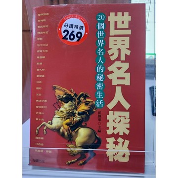 世界名人探祕 徐勝華主編 好讀出版 9789574558520 (平裝) a61-07
