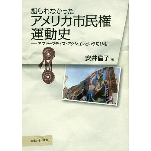 語られなかったアメリカ市民権運動史 アファーマティブ・アクションという切り札