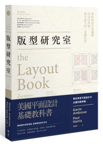 版型研究室：學會平面設計中難懂的數學題&美學邏輯，最基礎的版型【二手書_良好】TAAZE讀冊生活