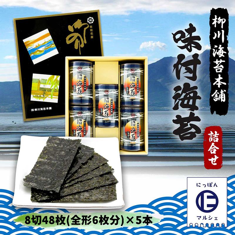 味付海苔 卓上詰合せ 5本 8切48枚(全形6枚分)×5本