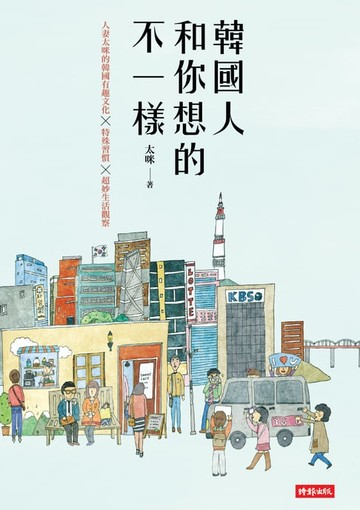 【電子書】韓國人和你想的不一樣／人妻太咪的韓國有趣文化×特殊習慣×超妙生活觀察