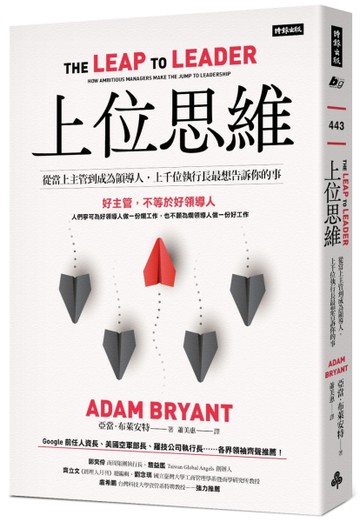上位思維：從當上主管到成為領導人，上千位執行長最想告訴你的事[二手書_良好]