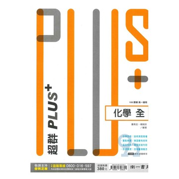 南一高中超群PLUS+化學(全)