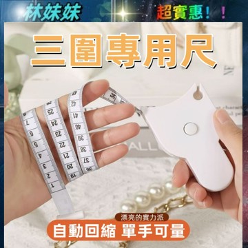 三圍測量尺✨軟尺  三圍測量尺  量尺 雙面捲尺 三圍尺 皮尺 卷尺 縮捲尺 迷你捲尺 米尺 裁縫尺
