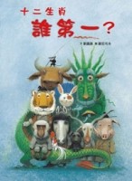 十二生肖誰第一？[二手書_良好]