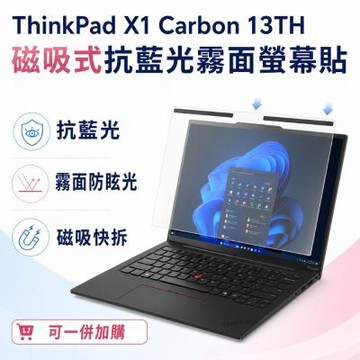 EZstick Lenovo ThinkPad X1 Carbon 13TH 磁吸式螢幕貼 抗藍光 霧面 防反光 防眩光 可拆卸