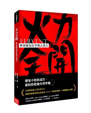 火力全開：擊潰魔鬼的爭戰式禱告