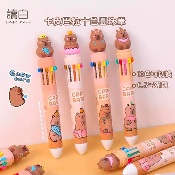 新款 卡皮巴拉十色筆【讀白-發貨附發票】水豚君 多色筆 圓珠筆 0.5mm 原子筆 按動 做手帳 紙盒包裝 生日禮物