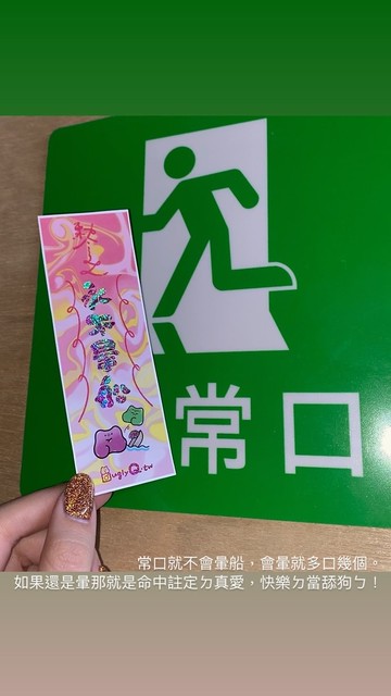 【桃符鐳射貼紙】永不暈船