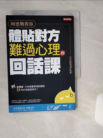 【書寶二手書T2／溝通_SUD】阿德勒教你體貼對方難過心理的 回話課：連戴爾‧卡內基都深受影響的33句正向說話技巧！_岩井俊憲,  侯詠馨