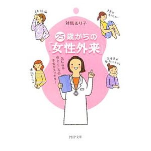 ２５歳からの「女性外来」／対馬ルリ子