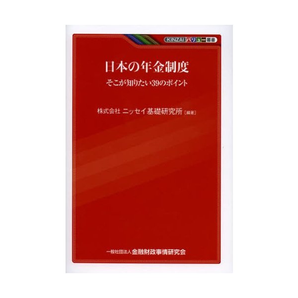 日本の年金制度 そこが知りたい39のポイント