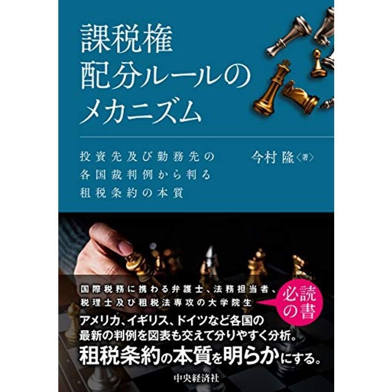 課税権配分ルールのメカニズム